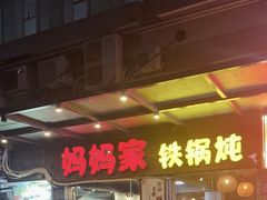 -妈妈家铁锅炖(景诚园综合楼店)