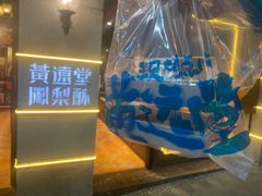 -黄远堂凤梨酥·伴手礼(中山路六店)