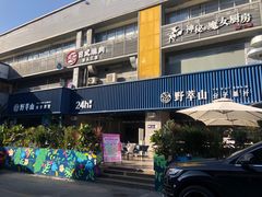 -野萃山·潮汕厚果汁(十亩地店)