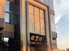 -便宜坊烤鸭店(科创店)