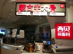 门面-西贝(上海新梅广场店)