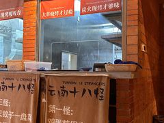 -火塘云南烧烤大排档