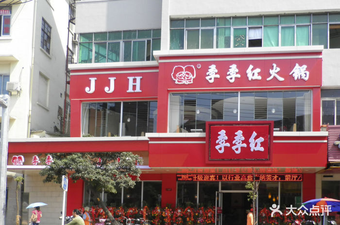 季季红火锅城(象山路店-1.店图片-南昌美食-大众点评网