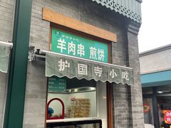 -护国寺小吃(新街口店)
