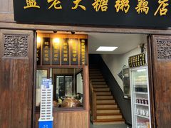门面-蓝老大糖粥藕店(老门东店)