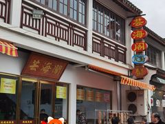 -芸海阁·农家私房菜(沙家浜景区出口店)