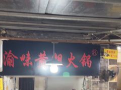 门面-渝味黄姐火锅(黄泥村店)