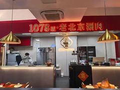 -1078號老北京涮肉(松柏店)