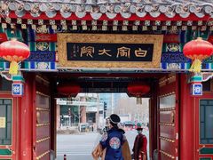 门面-白家大院·王府宫廷菜(苏州街店)