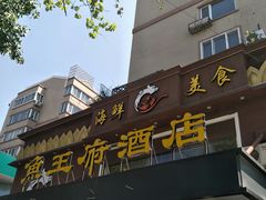 门面-鱼王府大酒店