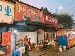 -杨记馄饨面馆(原杨桥口店)