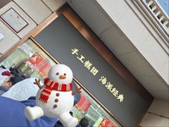 -沈大成(南京东路店)