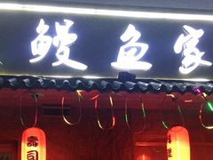 门面-鳗鱼家·深夜食堂(军博店)