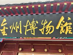 -大连金州博物馆