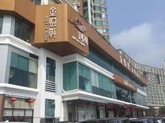 -金悦轩海鲜酒家(拱北店)