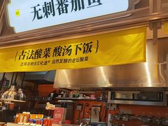 -好人民间小吃·番茄鱼酸菜鱼(木渎悠方店)
