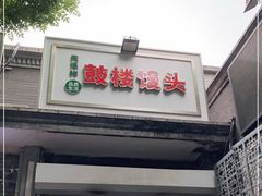 门面-天泽祥·鼓楼馒头(鼓楼店)