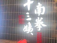 -南拳十三姨·潮汕砂锅粥·粤菜(西单大悦城店)