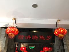 -新沸腾鱼乡(世贸天阶店)