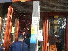 门面-同得兴面馆.苏式面.三虾面(园区店)