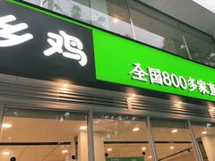 门面-老乡鸡(舒城路店)