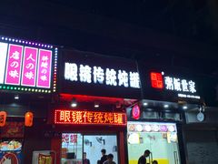 门面-广达眼镜炖罐(广达店)