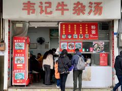 -韦记牛杂汤(清晖园店)