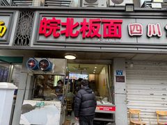 -皖北板面(闲林店)