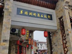-羊楼洞