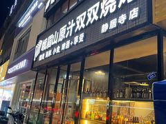 门面-峨眉山原汁双双烧烤(净居寺店)