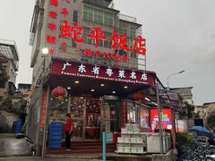 -蛇平饭店(明园路店)