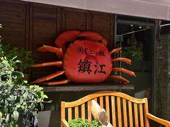 -周家二小姐的菜(西津渡店)