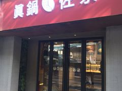 门面-manabe (共和新路店)