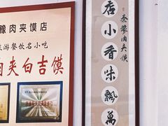 -秦豫肉夹馍(骡马市总店)