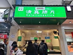 -马记清真肺片(玉林中横巷)