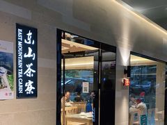 门面-东山茶寮(新安店)