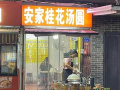 门面-安家桂花汤圆(许府巷店)