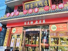 -万荣烤鸭店·北京菜(农光里店)