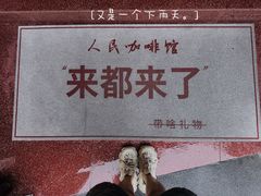 -人民咖啡馆(四行仓库店)