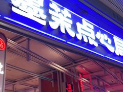 门面-墨茉点心局(国金街店)