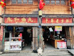 -永和鱼丸(南后街店)