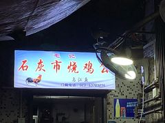 门面-石灰市毛记烧鸡公(解放碑店)