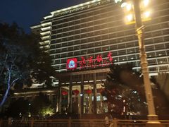 -北京饭店