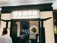 -田婆婆的菜(友谊阳光城店)