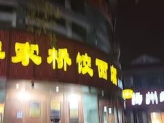 -蒋家桥饺面店(东关街店)