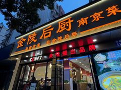 -金陵后厨·南京菜(新街口秣陵路店)