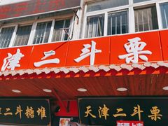 门面-二斗栗子(西湖道店)