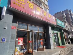 -百年义利(通州北苑南路店)