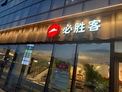 -必胜客(江南时代广场店)