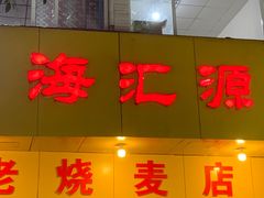 门面-海汇源老烧麦店(东大街总店)